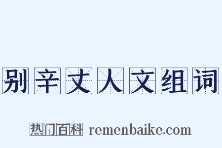 别辛丈人文组词是什么意思的图片